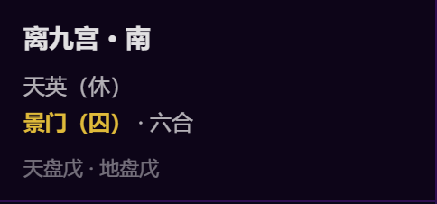离九宫 · 南天英(休)景门(囚) · 六合天盘戊 · 地盘戊