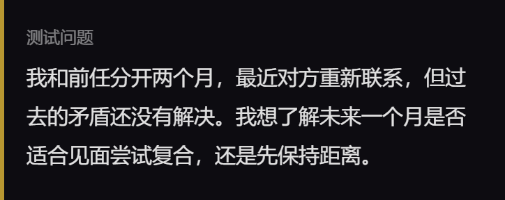 测试问题 我和前任分开两个月,最近对方重新联系,但过去的矛盾还没有解决。我想了解未来一个月是否适合见面尝试复合,还是先保持距离。