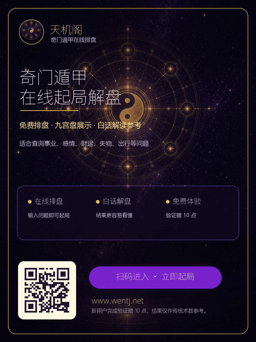 天机阁奇门遁甲在线起局解盘分享海报
